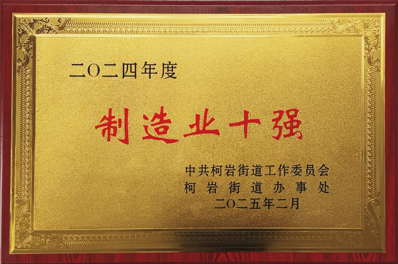 2025年2月华球球赛荣获柯岩街道2024年度“制造业十强”奖——中共柯岩街道工作委员会.jpg