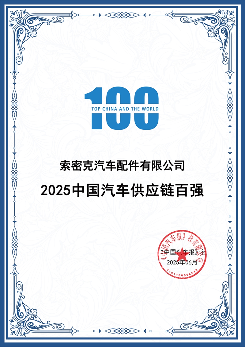 2025.6中国汽车报——2025中国汽车供应链百强_副本.jpg